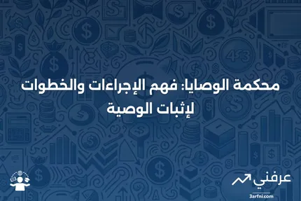 محكمة الوصايا: التعريف وما يمر عبر عملية إثبات الوصية