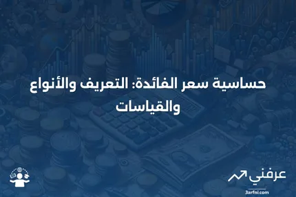 حساسية سعر الفائدة: التعريف، ما الذي تقيسه، والأنواع