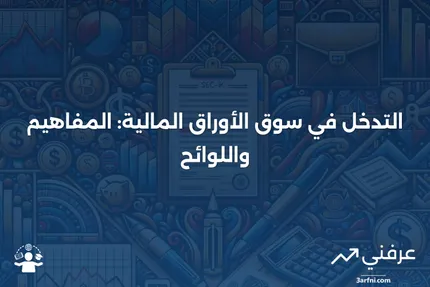 التدخل في معاملات الأوراق المالية: التعريف والقواعد