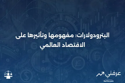 البترودولارات: التعريف، التاريخ، الاستخدامات