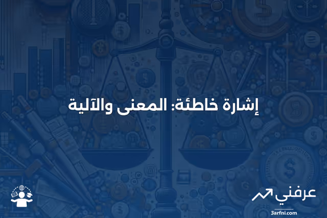 إشارة خاطئة: ماذا تعني، وكيف تعمل