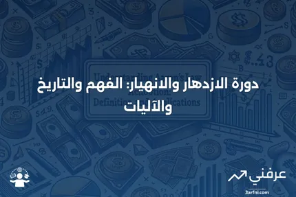 دورة الازدهار والانهيار: التعريف، كيفية العمل، والتاريخ