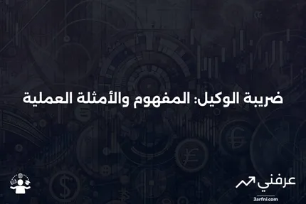 ضريبة الوكيل: التعريف والمثال