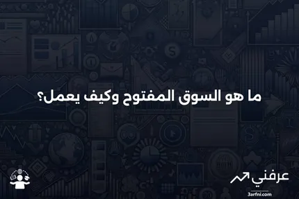 السوق المفتوح: التعريف، كيفية العمل، مثال