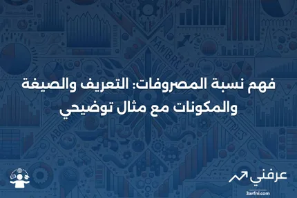 نسبة المصروفات: التعريف، الصيغة، المكونات، والمثال