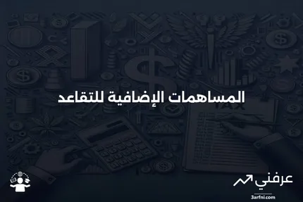 المساهمة التعويضية: ما هي، وكيف تعمل، والقواعد والحدود الخاصة بها