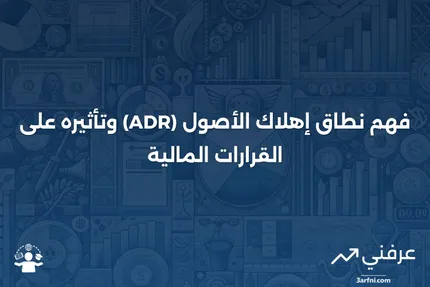 نطاق إهلاك الأصول (ADR): ما هو وكيف يعمل