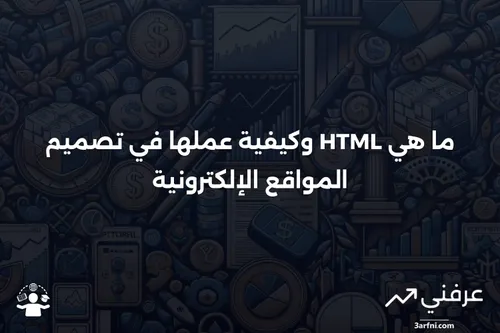 لغة توصيف النص التشعبي (HTML): ما هي وكيف تعمل | عرفني