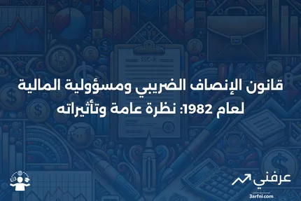 ما هو قانون الإنصاف الضريبي ومسؤولية المالية لعام 1982 (TEFRA)؟