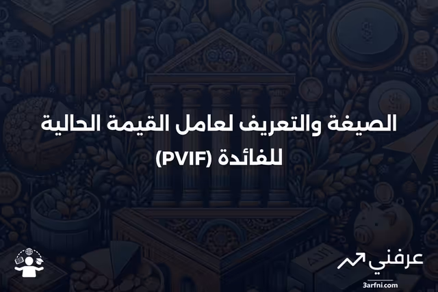 عامل القيمة الحالية للفائدة (PVIF): الصيغة والتعريف