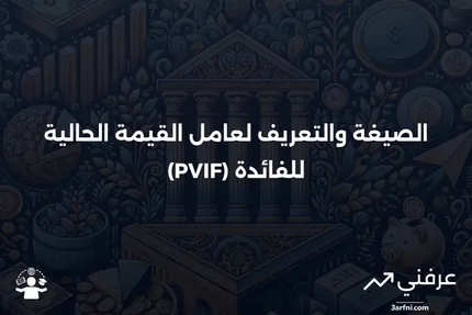 عامل القيمة الحالية للفائدة (PVIF): الصيغة والتعريف