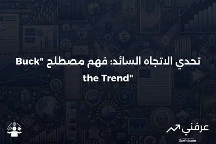 تعريف "Buck the Trend"