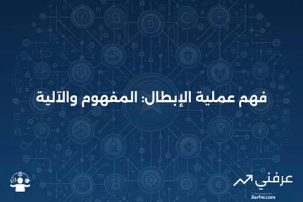 عملية الإبطال: ما هي وكيف تعمل