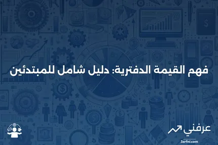 القيمة الدفترية: التعريف، الصيغ، والمثال