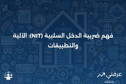 ضريبة الدخل السلبية (NIT): ما هي وكيف تعمل