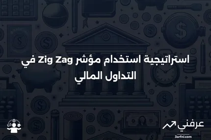 مؤشر Zig Zag: التعريف، كيفية استخدام النمط، والصيغة