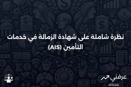 شهادة الزمالة في خدمات التأمين (AIS): نظرة عامة، مثال