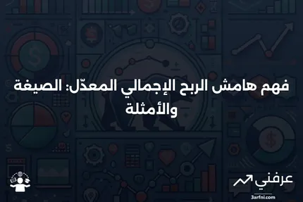 هامش الربح الإجمالي المعدّل: نظرة عامة، الصيغة، المثال