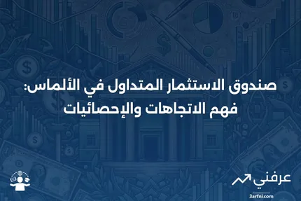 صندوق الاستثمار المتداول في الألماس: المعنى، الشعبية، الإحصائيات