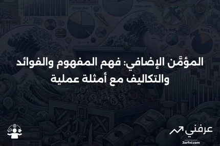 المؤمَّن الإضافي: التعريف، الفوائد، التكاليف، الأمثلة