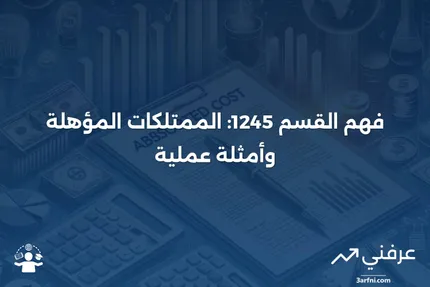 القسم 1245: التعريف، أنواع الممتلكات المشمولة، ومثال