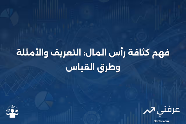 كثافة رأس المال: التعريف، الأمثلة، والقياس