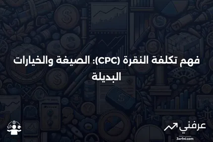 شرح تكلفة النقرة (CPC)، مع الصيغة والبدائل