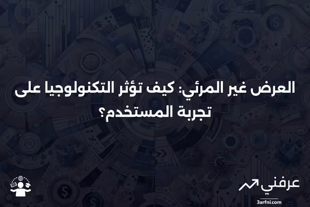 العرض غير المرئي في العقود الآجلة: مفهومه وأهميته في الأسواق المالية