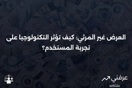 العرض غير المرئي في العقود الآجلة: مفهومه وأهميته في الأسواق المالية