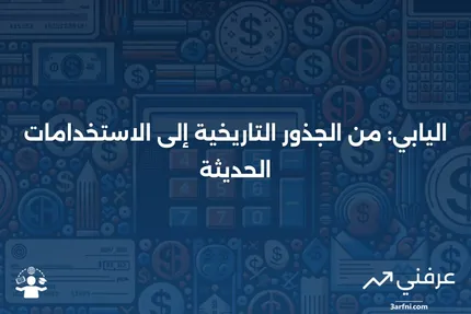 اليابي: التعريف، التاريخ، واليابي اليوم