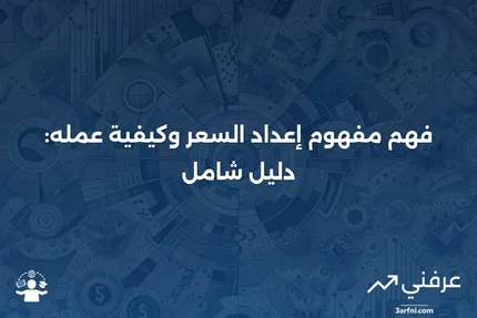 إعداد السعر: ما هو، كيف يعمل، مثال