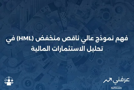 عالي ناقص منخفض (HML): التعريف والاستخدامات في المالية