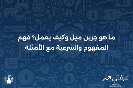 جرين ميل: التعريف، كيفية العمل، مثال، القانونية