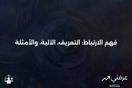 الارتباط: ما هو، كيف يعمل، مثال