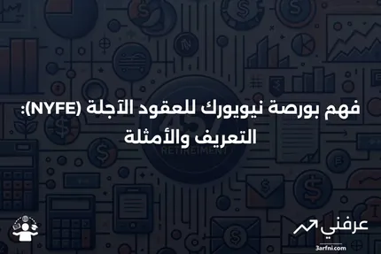 بورصة نيويورك للعقود الآجلة (NYFE): المعنى، مثال