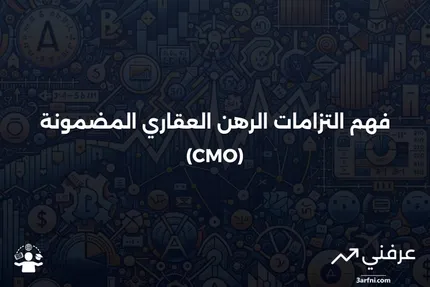 ما هو التزام الرهن العقاري المضمون (CMO)؟