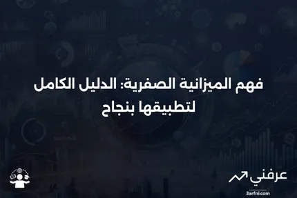 الميزانية الصفرية: ما هي وكيفية استخدامها