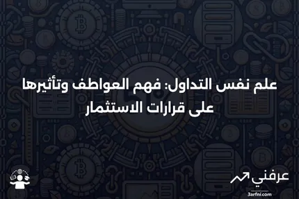 علم نفس التداول: التعريف، الأمثلة، الأهمية في الاستثمار