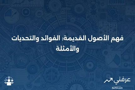 الأصول القديمة: المعنى، الإيجابيات والسلبيات، الأمثلة