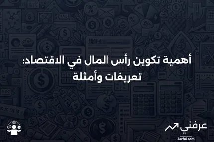 تكوين رأس المال: التعريف، المثال، ولماذا هو مهم