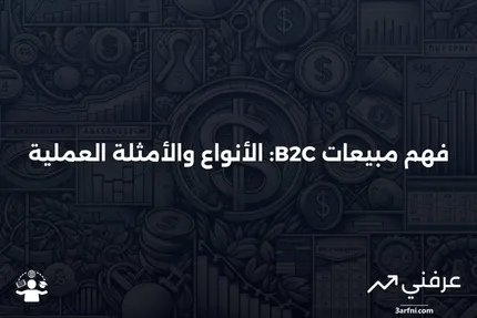 B2C: كيف تعمل مبيعات الشركات إلى المستهلك، الأنواع والأمثلة