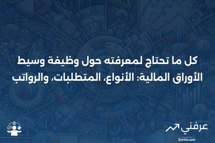 وسيط الأوراق المالية: التعريف، الأنواع، متطلبات الوظيفة، والرواتب