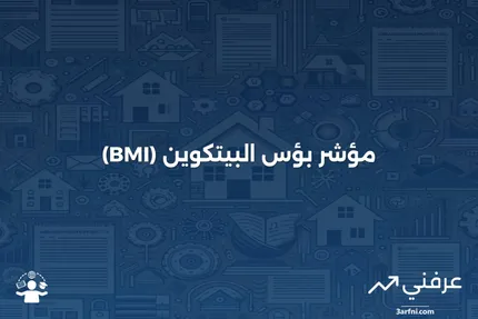 مؤشر بؤس البيتكوين (BMI): المعنى، الأهداف، الأسئلة الشائعة