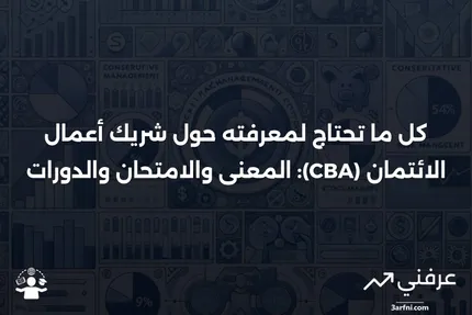 شريك أعمال الائتمان (CBA): المعنى، الامتحان، الدورات