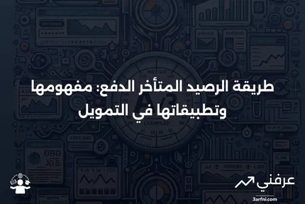 تعريف طريقة الرصيد المتأخر الدفع