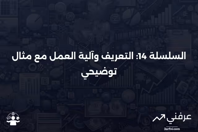 السلسلة 14: ما هي، كيف تعمل، مثال
