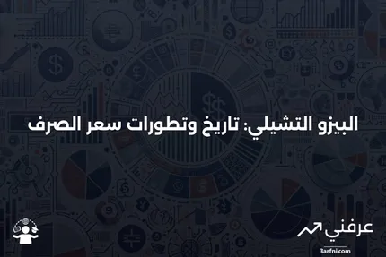 البيزو التشيلي (CLP): نظرة عامة، تاريخ، سعر الصرف