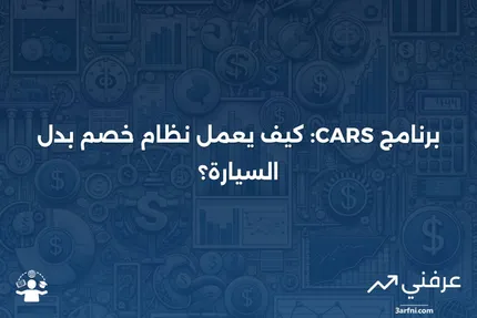 نظام خصم بدل السيارة (Car Allowance Rebate System - CARS)