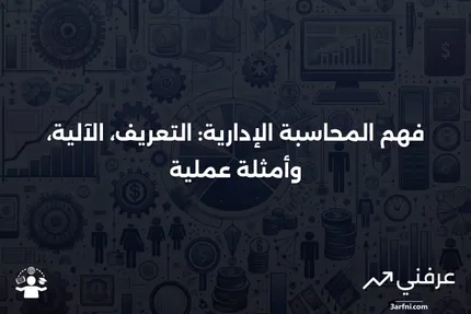 المحاسبة الإدارية: ما هي، كيف تعمل، مثال