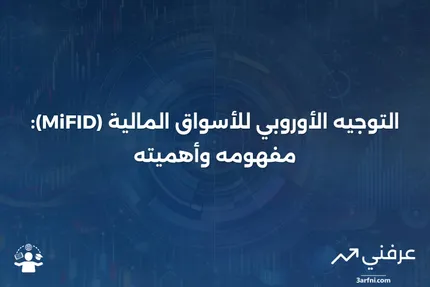 تعريف توجيه الأسواق في الأدوات المالية (MiFID)